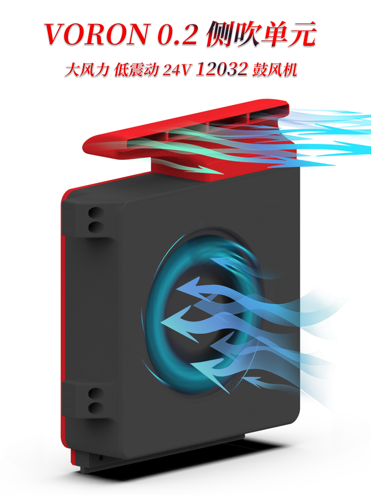 VORON0.2大风力鼓风机侧吹散热