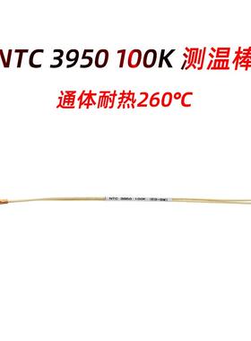NTC3950 100K测温传感器  热敏电阻耐热260℃ 3D打印机配件