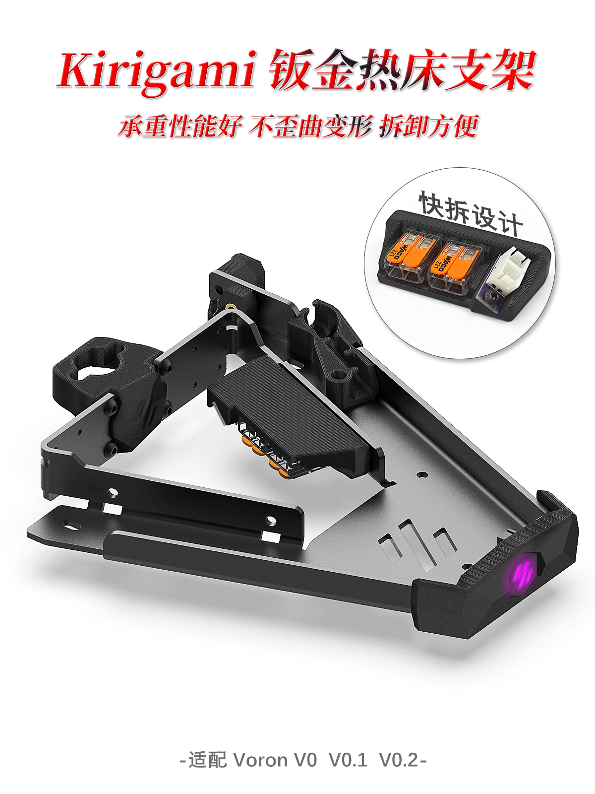 Voron 0.2 V0/0.1 V0.2 3D打印机升级Kirigami钣金热床平台支架