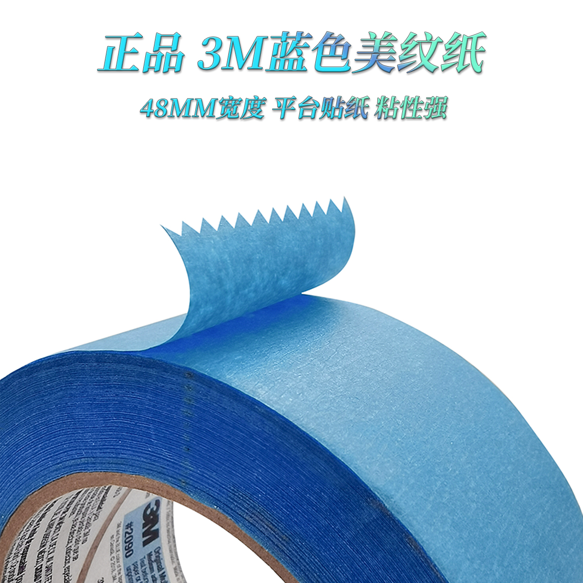 3M2090蓝色美纹纸胶带3D打印机平台专用胶带粘性强无痕48MM*54.8M-封面