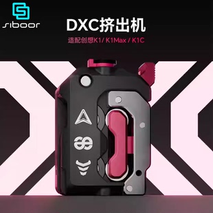 SIBOOR DXC挤出机适配创想K1/K1 Max/K1C 内置断料检测系统