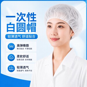 一次性无纺布防尘透气圆帽