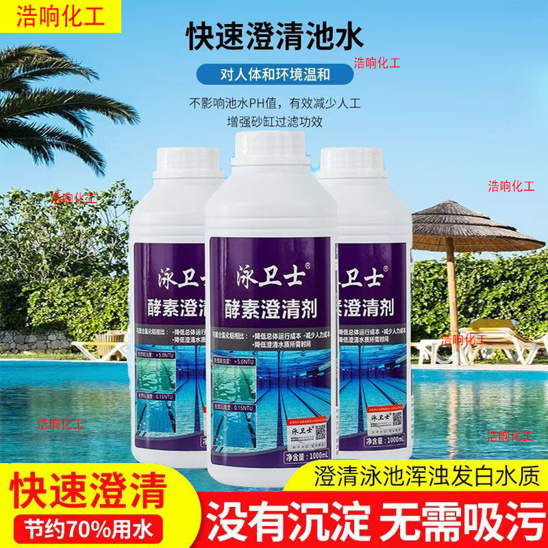 泳卫士酵素澄清剂除藻剂活化剂浴池温泉桑拿快速澄清净化处理药剂