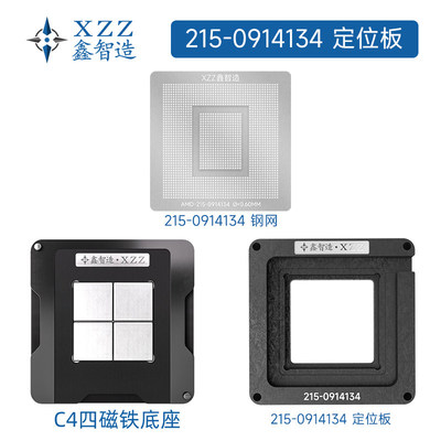 鑫智造AMD Radeon VII镭 215-0914134/0914164/0914026 植球钢网