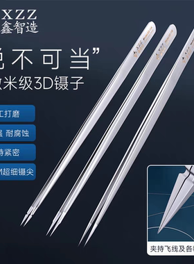 鑫智造手工打磨3D镊子超硬0.01M特尖不锈钢手机维修用高精密飞线