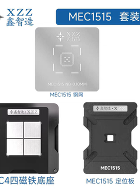 笔记本芯片钢网MEC1515-NB /5085/5075植锡网植锡台刮锡钢网