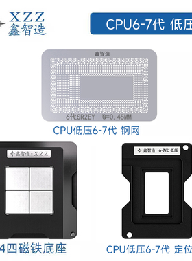 6代78代低压CPU植锡球BGA钢网SR2EY/SR2F0/SR2EZ/SR2FL/SR2F1