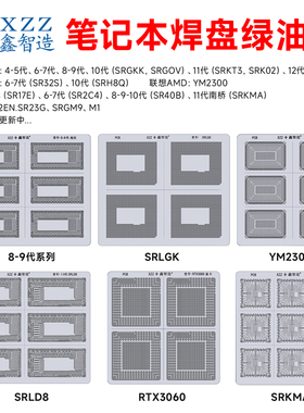 笔记本主板焊盘绿油网补漆CPU显卡南桥234567891011-14代现货