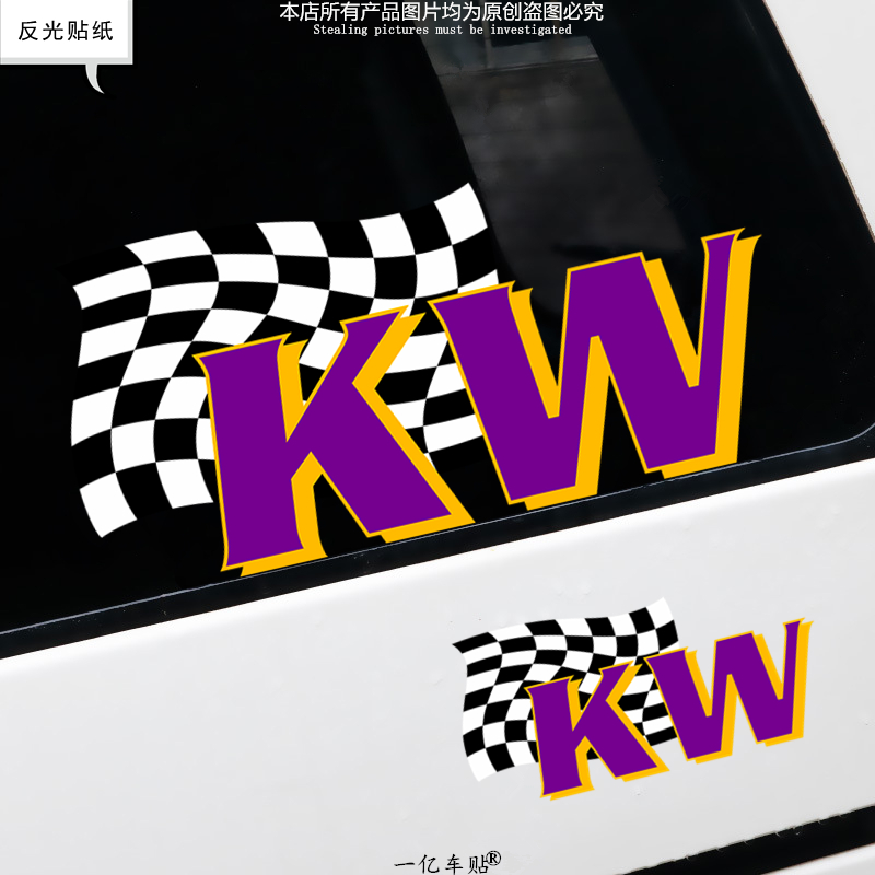 赞助商品牌车贴KW避震器反光贴纸汽车改装车身装饰贴赛道旗车贴画