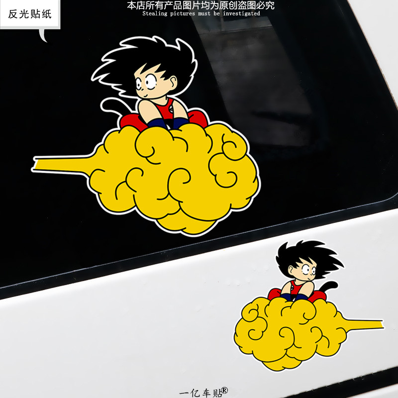 汽车无痕贴纸七龙珠筋斗云孙悟空个性创意动漫车贴电动摩托装饰贴