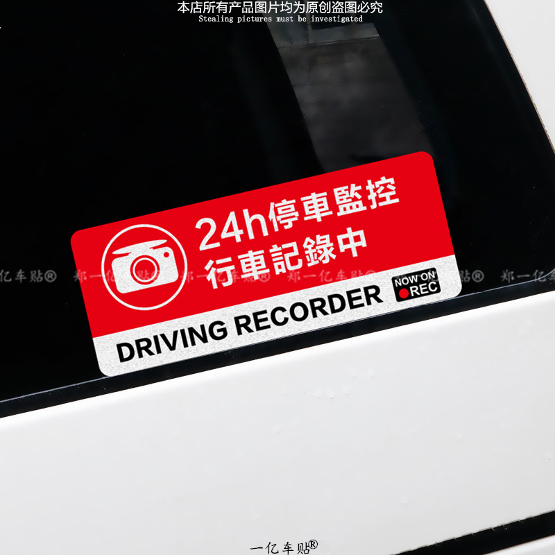 汽车防盗抢碰瓷贴个性安全警示贴纸24小时停车监控中行车记录车贴