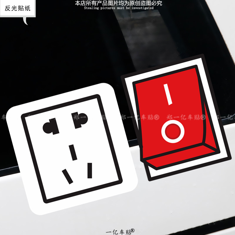 开关插座个性搞笑反光车贴纸油箱盖充电口划痕遮挡电动摩托车贴