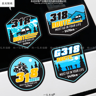 此生必驾318车贴新疆西藏拉萨自驾游川藏线摩托机车汽车反光贴纸