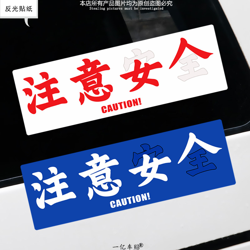 注意女人创意搞笑文字贴纸新手安全警示摩托车身划痕装饰反光拉花