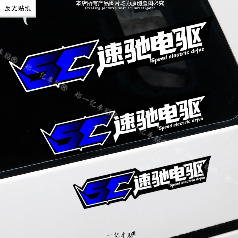 SC速驰电驱贴小牛九号电动摩托俱乐部改装配件装饰个性创意车贴纸