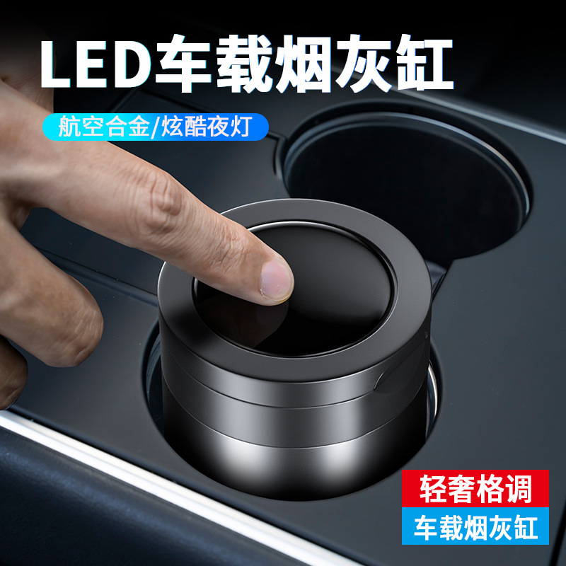 烟灰缸车载防飞灰高级感金属多功能汽车用烟缸带盖带灯车内内装饰