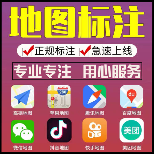 地图标注商户商家店铺公司门店全网高德腾讯地址标记定位位置新增