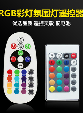 RGB彩灯多色氛围灯遥控器红外七彩灯泡灯带小夜灯台灯24键控制器