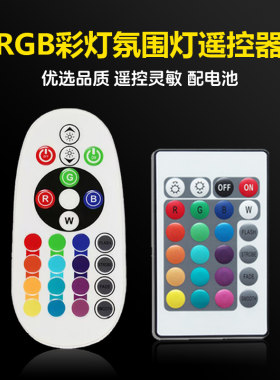 RGB彩灯多色氛围灯遥控器红外七彩灯泡灯带小夜灯台灯24键控制器