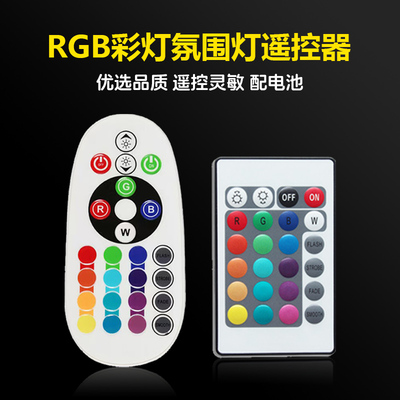 RGB彩灯多色氛围灯遥控器红外七彩灯泡灯带小夜灯台灯24键控制器