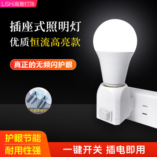Led插座式照明灯家用超亮节能墙壁灯带开关插电卧室床头小夜灯泡