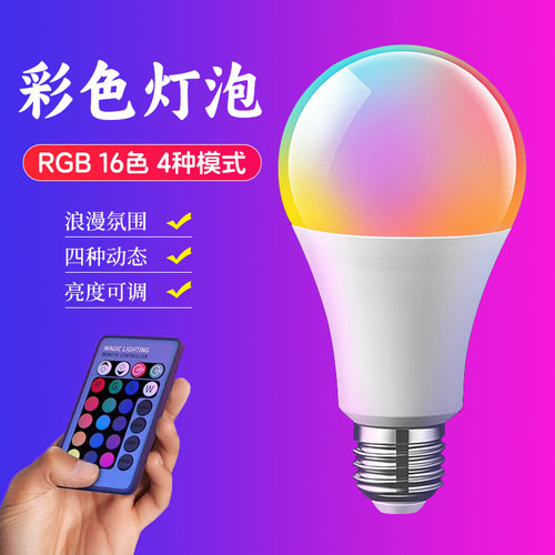 led彩色灯泡七彩变光RGB遥控氛围灯e27螺口卧室情调浪漫小夜灯