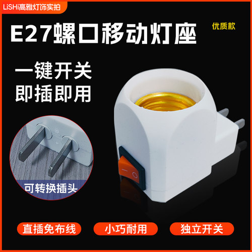 家用直插壁式移动插座灯头带开关E27螺口LED灯泡氛围夜灯专用灯座