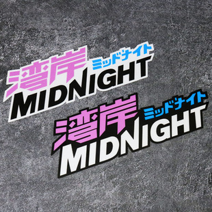 湾岸个性车贴JDM首都高环线MIDNIGHT汽车改装贴摩托车电动车贴纸