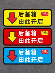 后备箱由此开启提示贴车贴汽车个性自动电动尾门开关指示警示贴纸