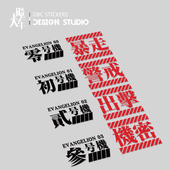 新世纪福音战士 初号机EVANGELION汽车摩托各机体标志汽车贴纸