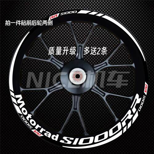 宝马S1000RR轮毂贴 宝马S1000R改装轮毂贴纸反光轮圈钢圈防水贴花