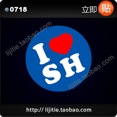 中超上海申花足球 我爱上海 I Love SH 汽车贴纸 车贴 0718