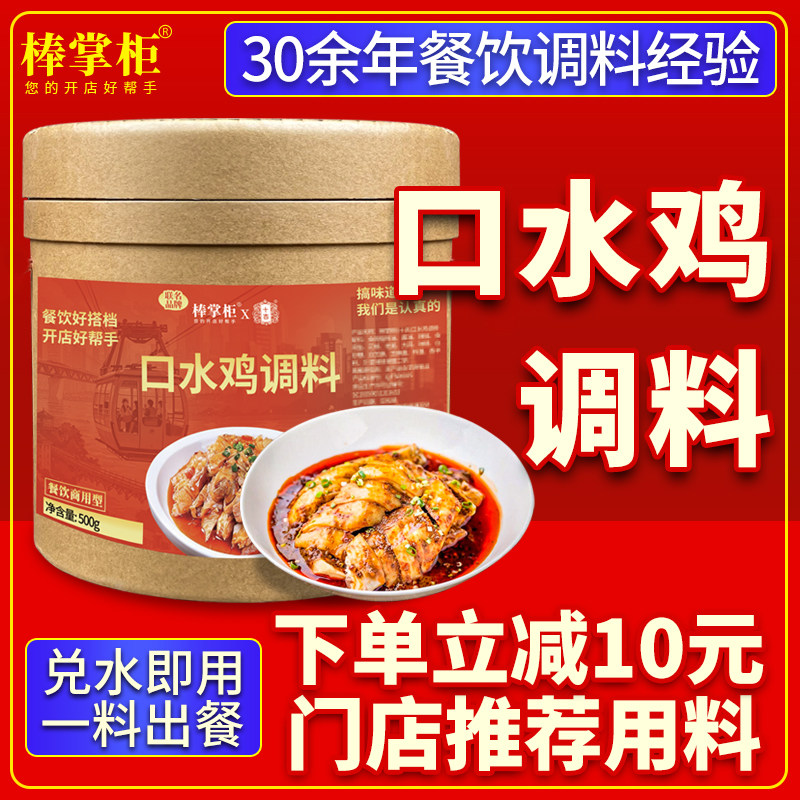 【开店商用】棒掌柜口水鸡调料
