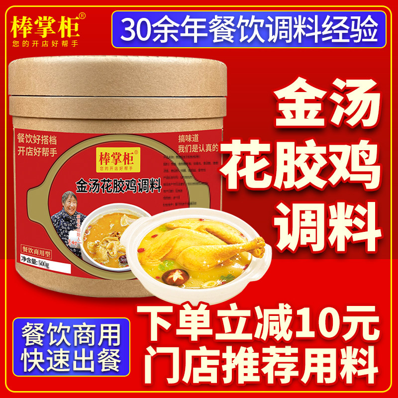 【开店商用】金汤花胶鸡调料
