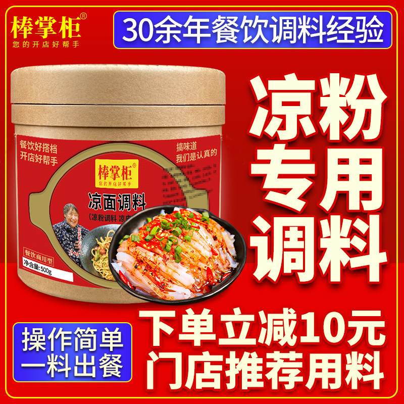 【开店商用】棒掌柜凉粉专用调料