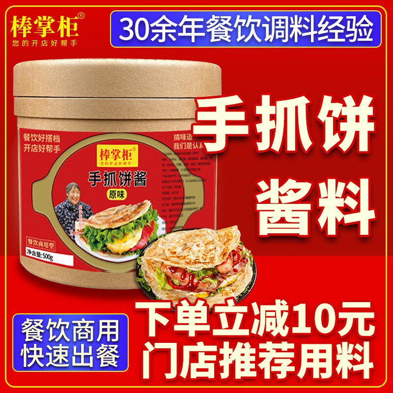 【开店商用】棒掌柜手抓饼酱