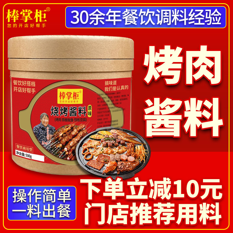 【开店商用】棒掌柜烤肉酱料