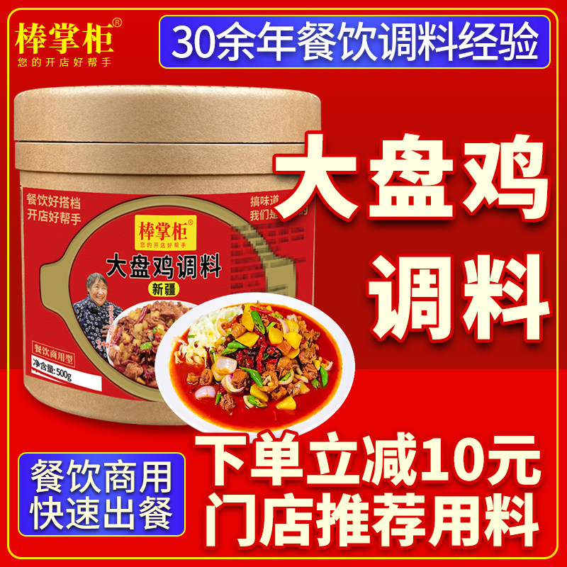 开店商用棒掌柜新疆正宗大盘鸡调料炒鸡拌面鸡公煲烧鸡公专用酱料
