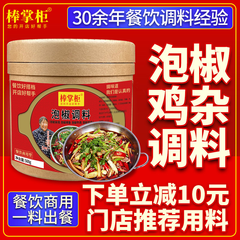 【开店商用】棒掌柜泡椒鸡杂调料