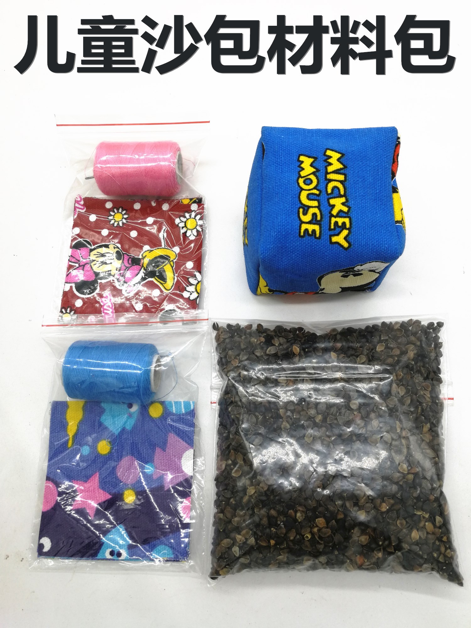 手工制作沙包原材料材料包儿童DIY制作加厚帆布荞麦皮棉花丢沙包图片