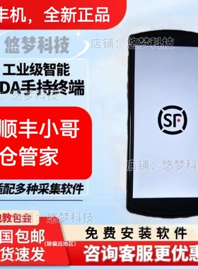 全新顺丰专用八代HHT8GAHH8FA顺丰小哥仓管家扫描把 高配64g