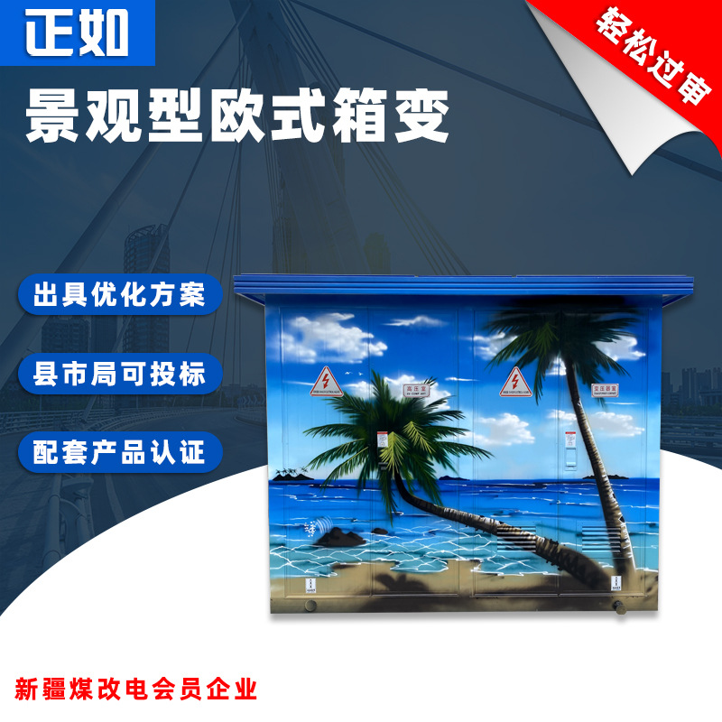 正箱如欧式式箱变变YB电W-12站/40移0k动va景小观型配区电1房0KV