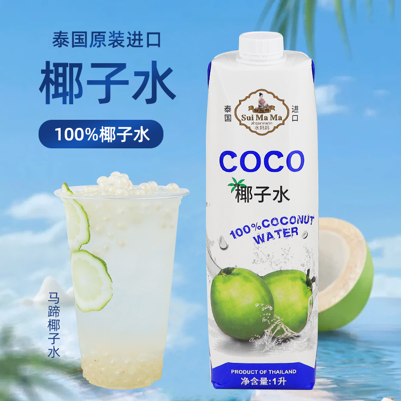 泰国水妈妈100%椰子水1升进口纯椰汁椰青水饮品奶茶店原料,咖啡/麦片/冲饮,果味/风味/果汁饮料,淘宝优惠券,粉丝福利购,淘宝优惠卷