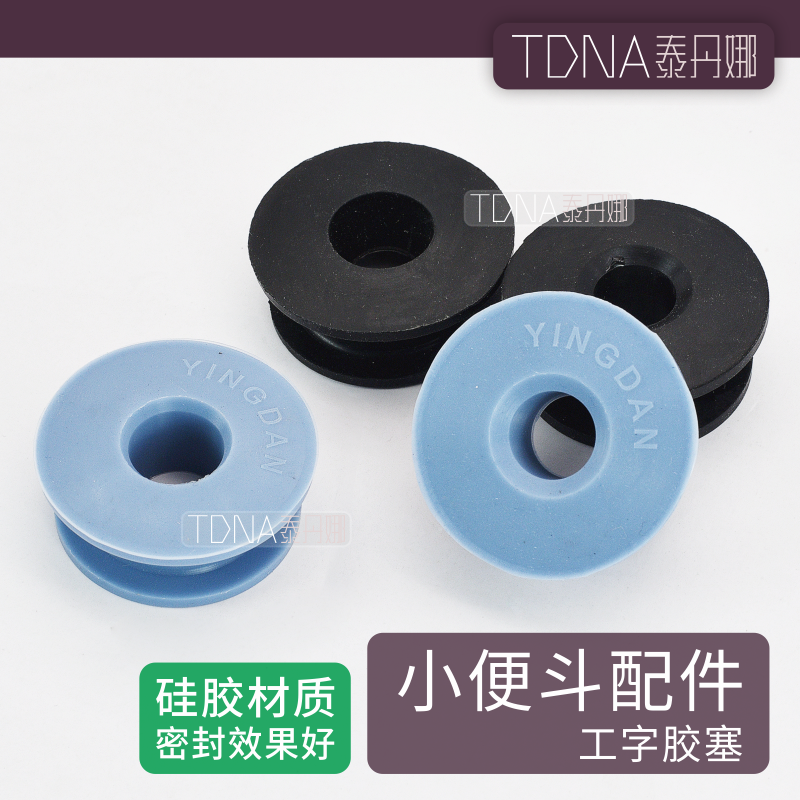 小便斗进水口工字胶塞密封圈