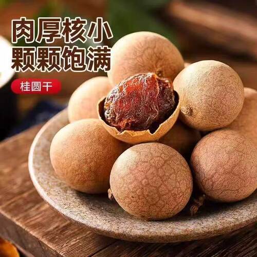 桂圆干干货净重5A500g龙眼干级龙眼干肉大果肉厚核小特大煲汤泡水