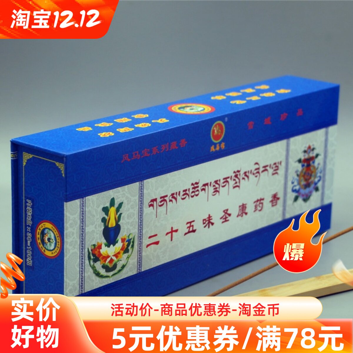 拉萨香薰西藏手工植物天然藏香二十五味圣康药香卧香供佛香家用香