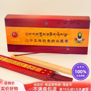 西藏正宗天然植物药香供佛香家用办公室安神二十五味檀香珍品藏香