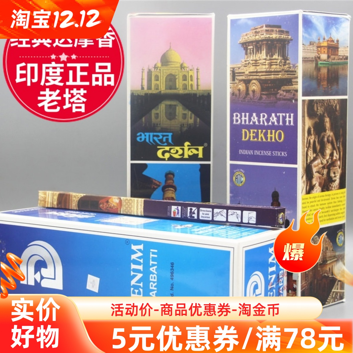 原装进口正品印度香祛异味老塔香