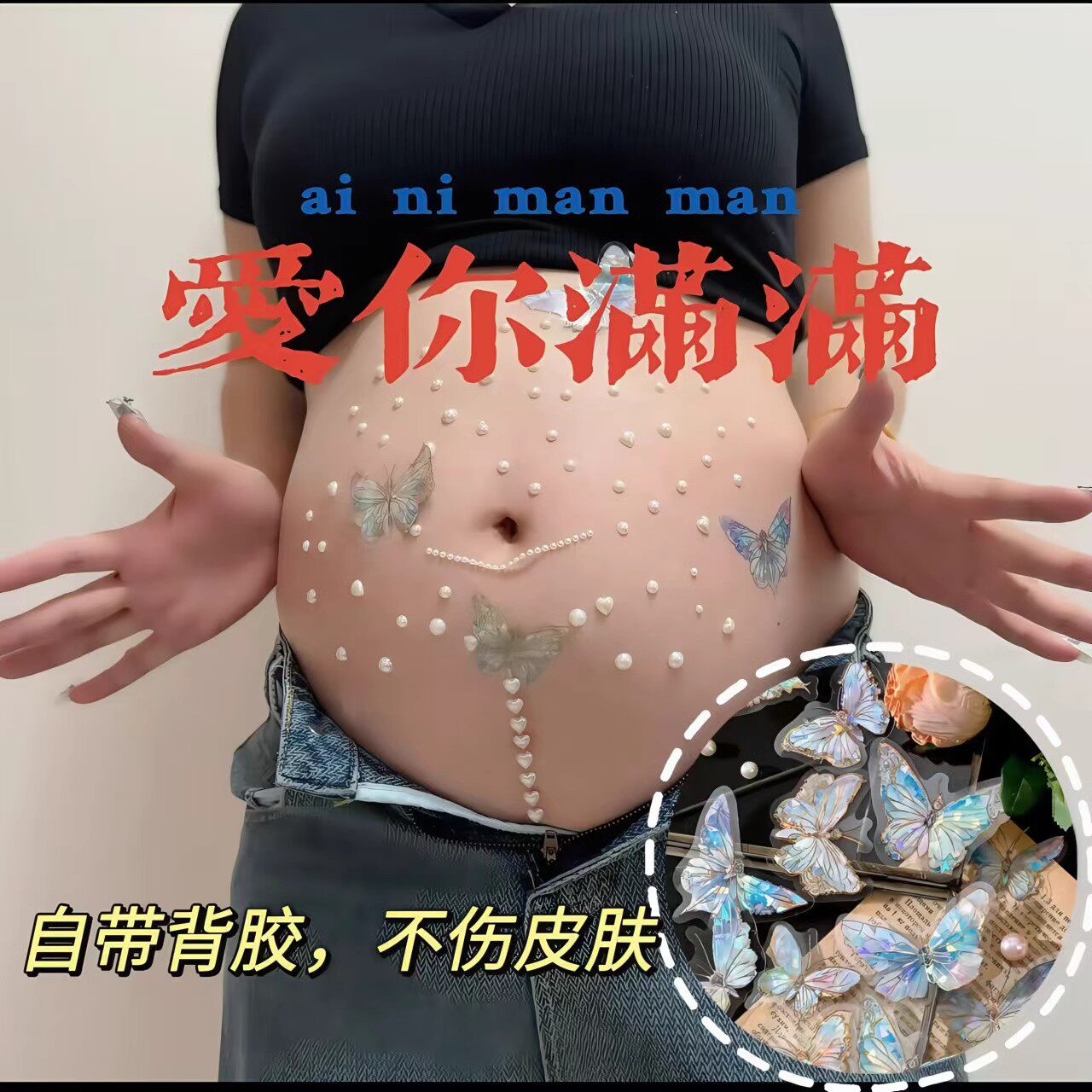 孕妇肚皮贴珍珠蝴蝶装饰品爱心钻石贴画孕期大肚子居家自拍照道具