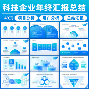 商务数据分析PPT模板科技企业项目年终总结述职汇报图表幻灯片